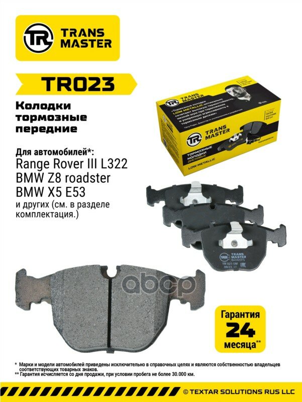 Колодки дискового тормоза, передняя ось для а/м BMW X5 (E53) (00-)/5 (E39) (95-) TRANSMASTER BRAKES TRANSMASTER арт. TR023