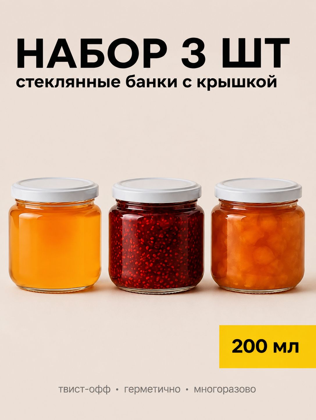 Банки стеклянные 200 мл для йогурта, варенья, мёда, специй, соусов и домашних заготовок