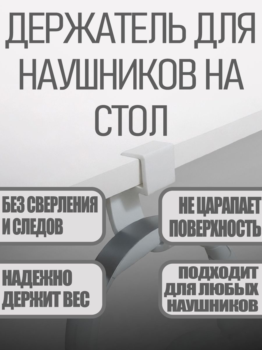 Держатель наушников под столешницу, вешалка кронштейн игровых наушников