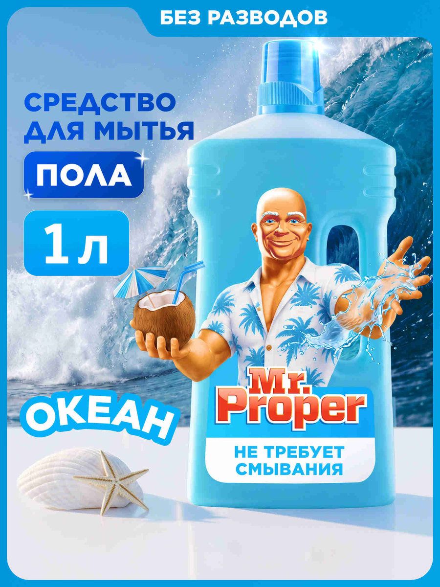MR PROPER Моющая жидкость для полов и стен Океан 1л