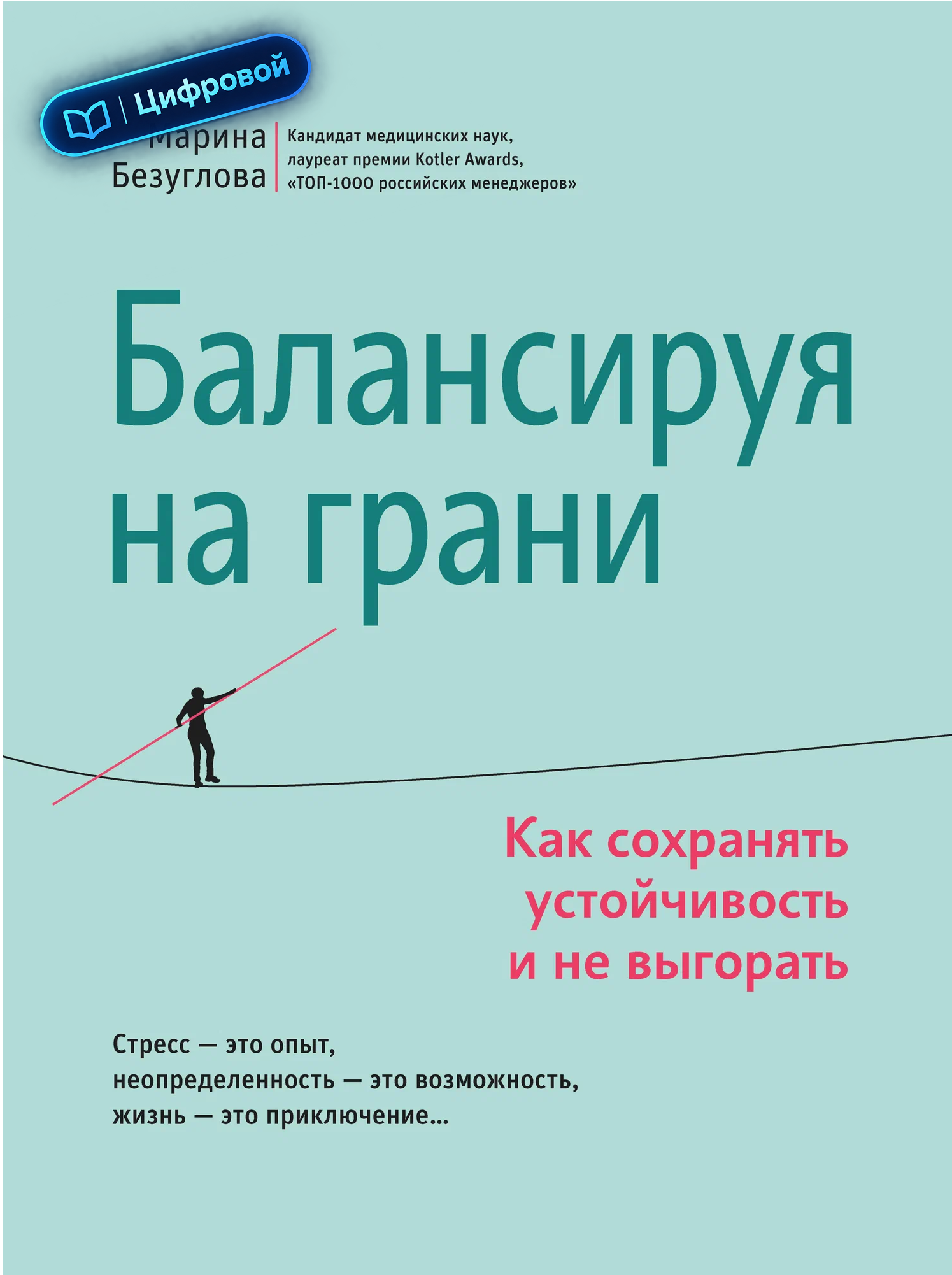 Балансируя на грани. Как сохранять устойчивость и не выгорать. Марина Безуглова. Электронная