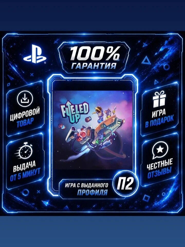 Fueled Up PS4 PS5 Цифровая версия П2, Лучшая цена, быстрая выдача, без диска