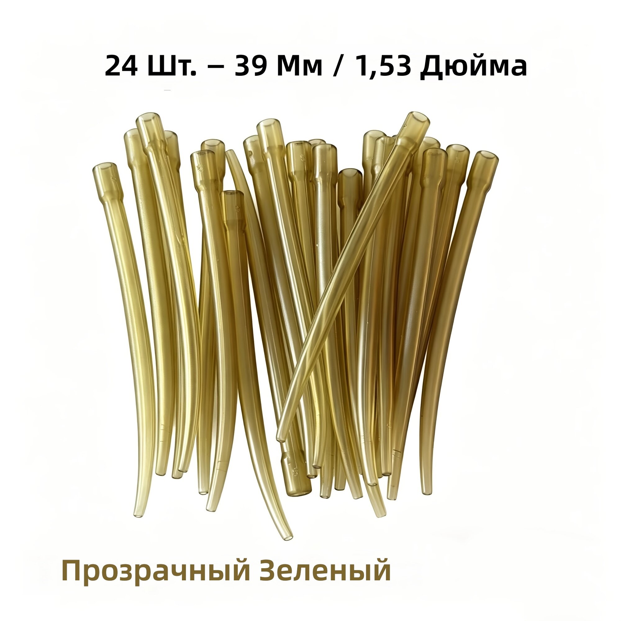 Противозапутывающие гильзы для концевых оснасток, 24 шт, 39 мм, прозрачно-зелёные