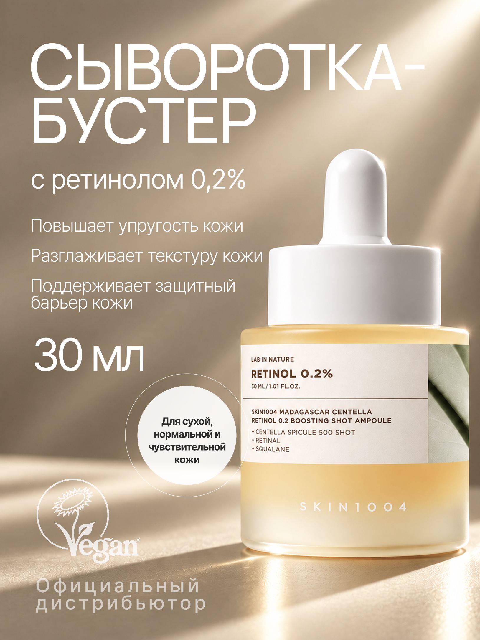 Сыворотка-бустер для упругости и разглаживания кожи с ретинолом 0,2%, SKIN1004 Madagascar Centella Retinol 0.2 Boosting Shot Ampoule, 30 мл