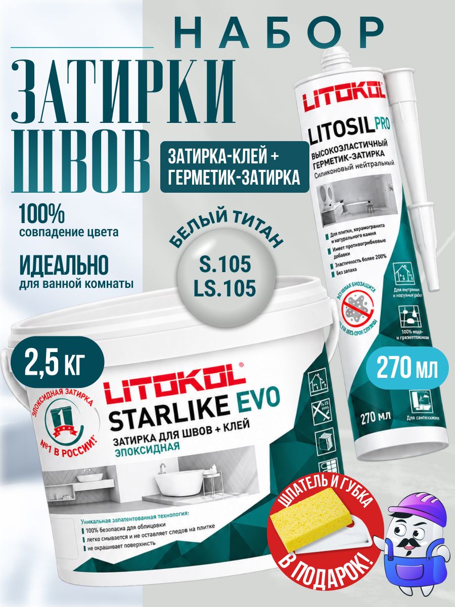 Набор Затирка эпоксидная LITOKOL STARLIKE EVO S.105 Bianco Titanio / С.105 Белый Титан (2,5 кг) + Litosil Pro ЛС.105 (270мл)