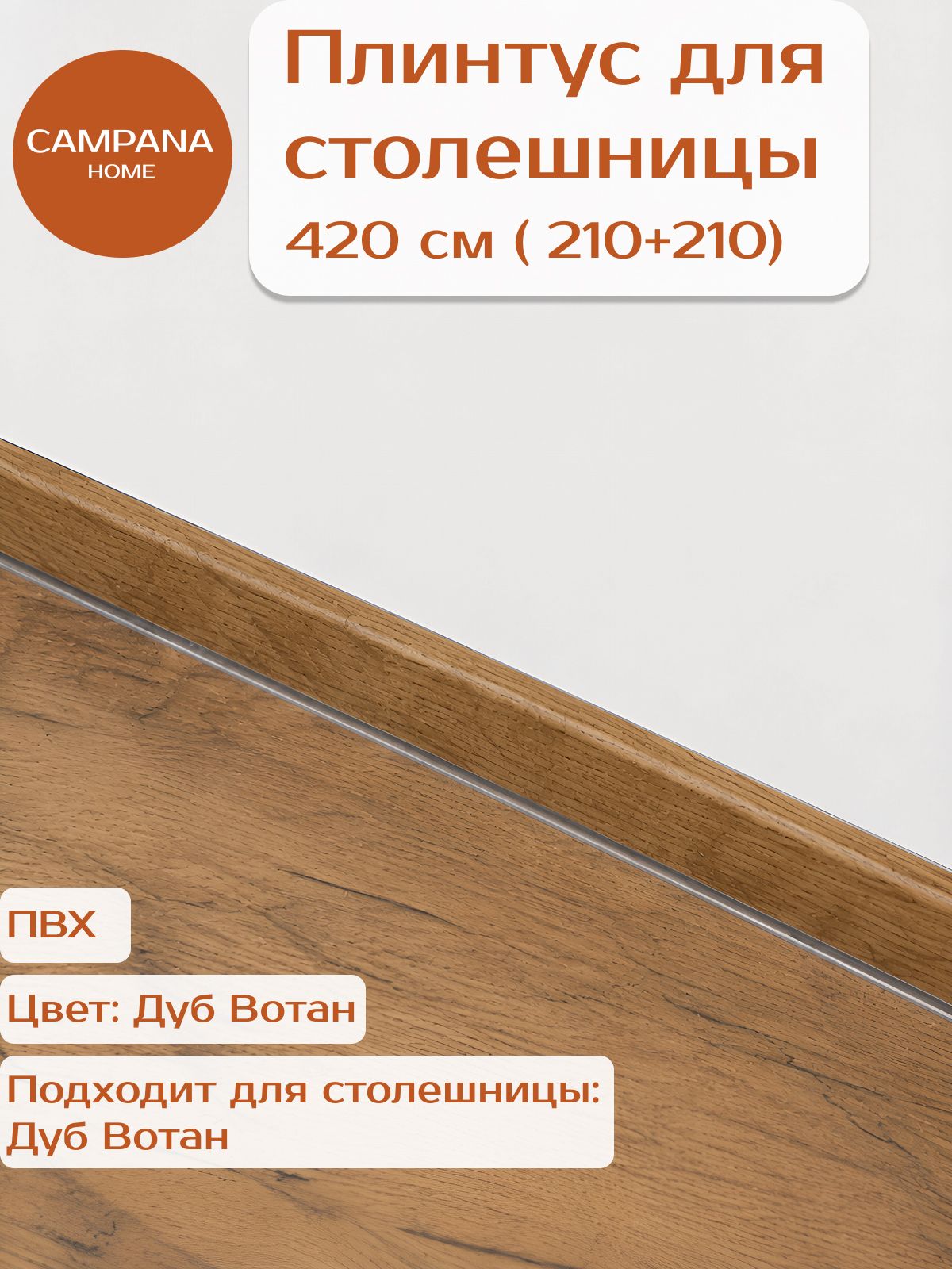 Плинтус для столешницы кухни QUADRO, дуб вотан, 4,20м (2,1+2,1 м) пристеночный плинтус Campana home