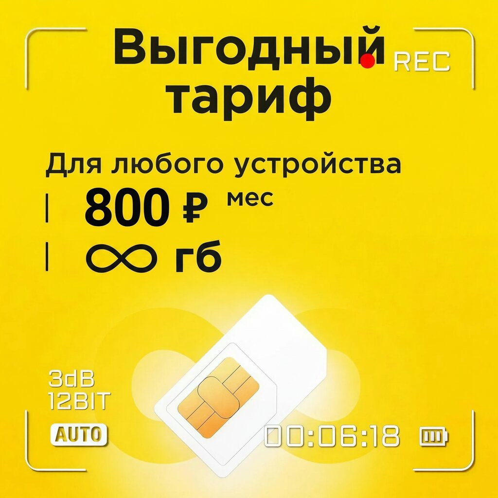 Сим-карта "Билайн", выгодный тариф "Драйв", безлимитный интернет, 800 руб./мес.
