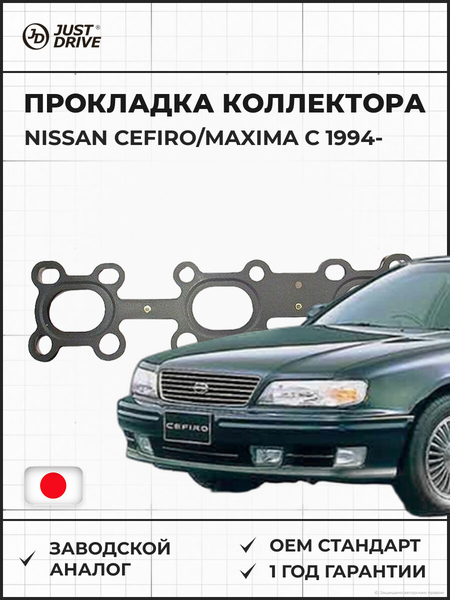 Прокладка выпускного коллектора JUST DRIVE JPA0016 Nissan Cefiro/Maxima с 1994 Ниссан VQ## Сефиро с 1994 года
