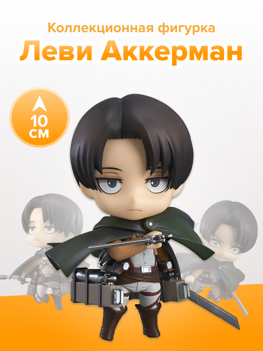 Фигурка Аниме Атака титанов Nendoroid Леви Аккерман 10 см 4571697187795