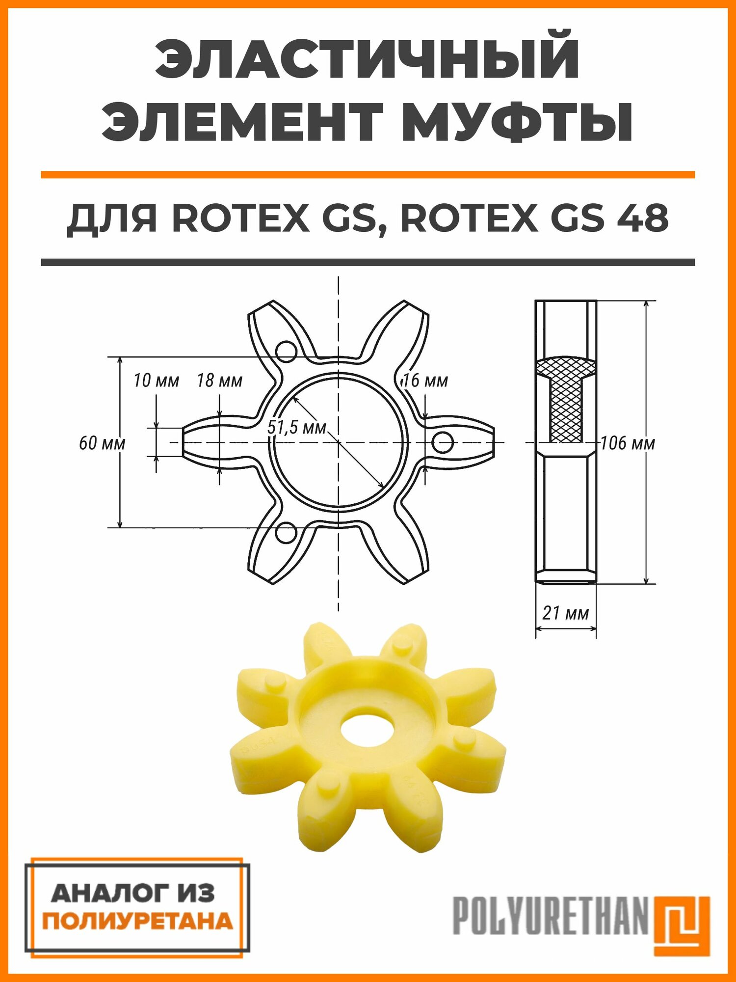 Эластичный элемент муфты ROTEX GS, ROTEX GS 48, аналог