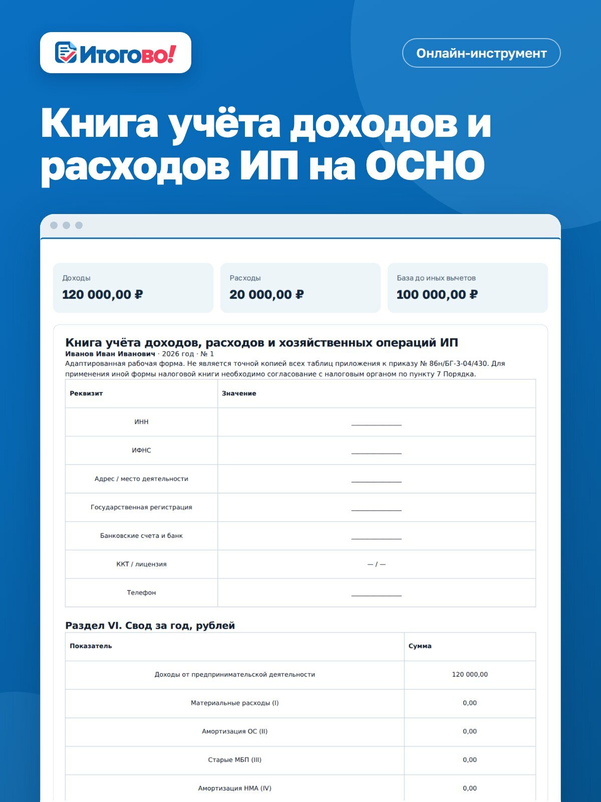 Книга учёта доходов и расходов ИП на осно — онлайн-сервис Итогово, доступ на 30 дней, код активации