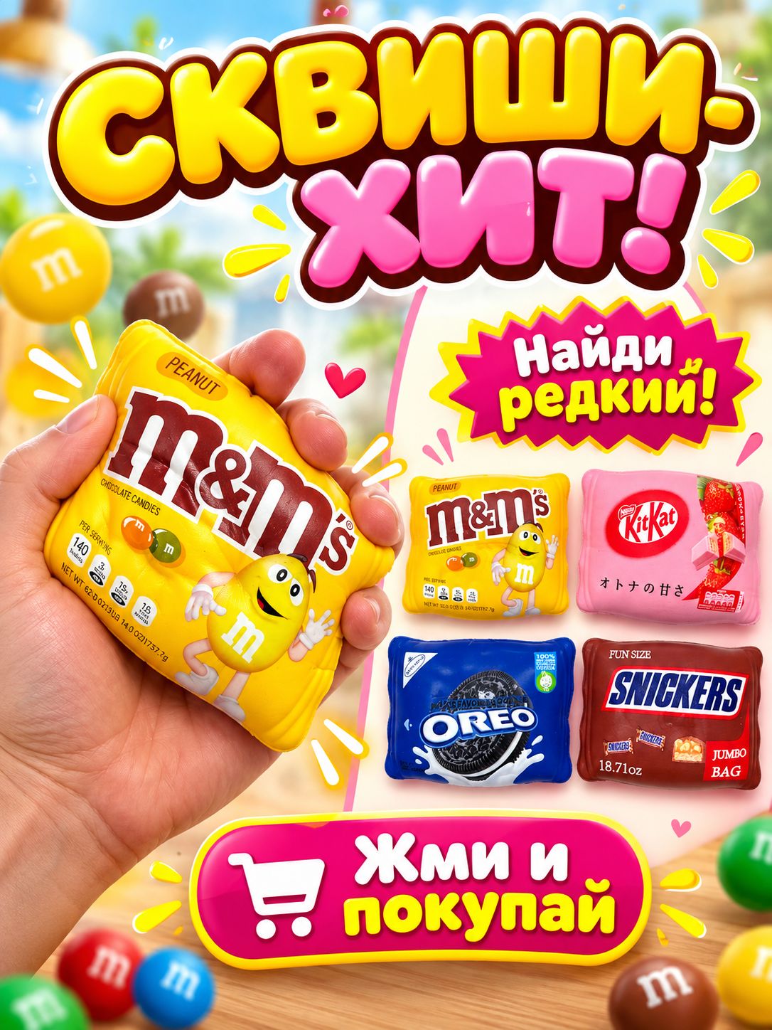 Сквиш Конфеты / антистресс / с запахом