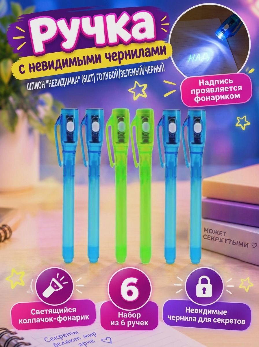 Ручка -Шпион "Невидимка" (6шт) голубой/зеленый/черный