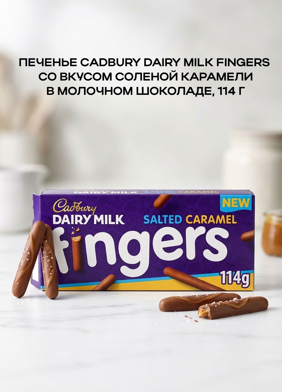 Печенье Cadbury Salted Caramel Fingers в молочном шоколаде, 114 г