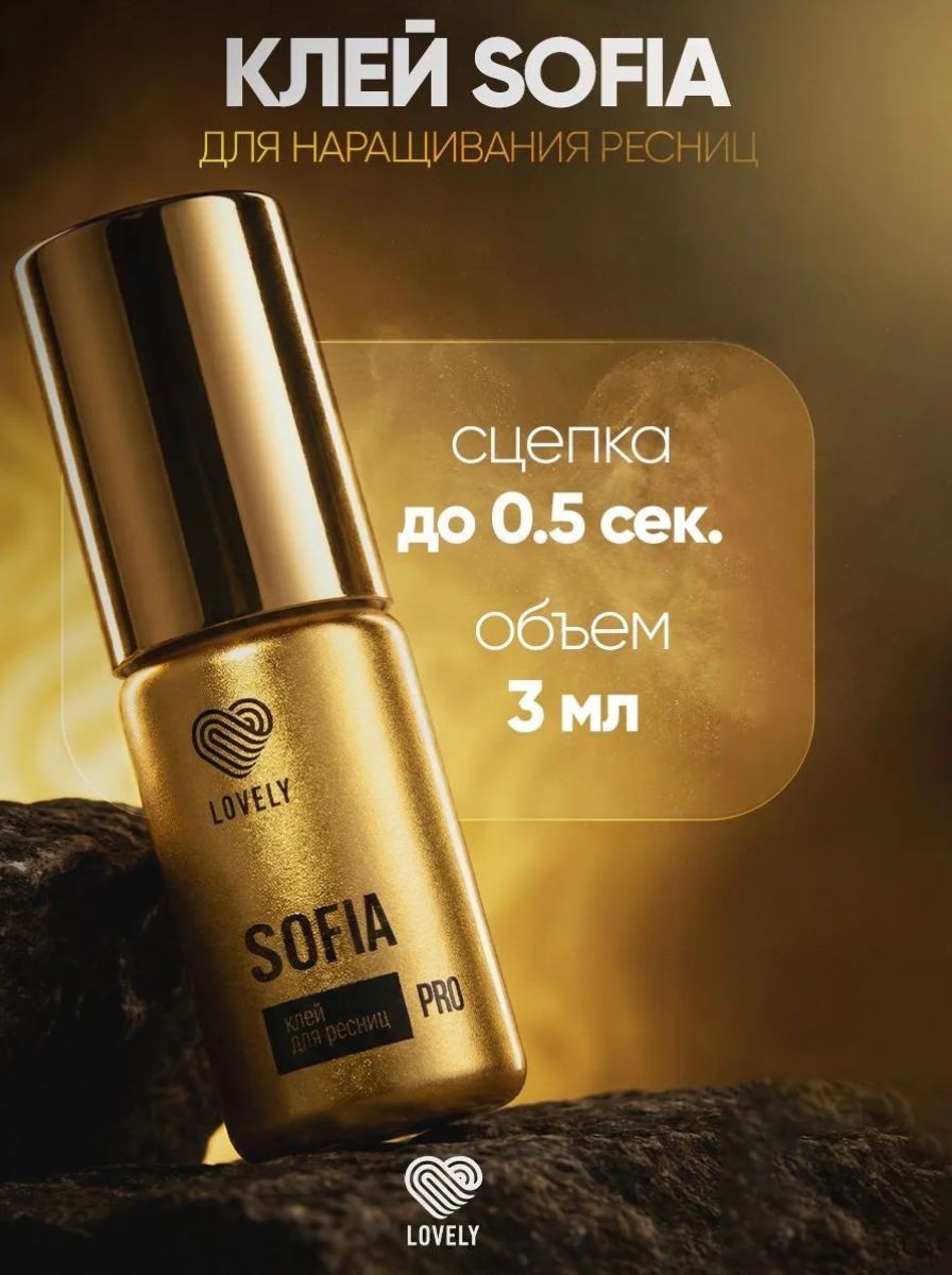 Клей для наращивания ресниц Lovely "Sofia", 3 мл