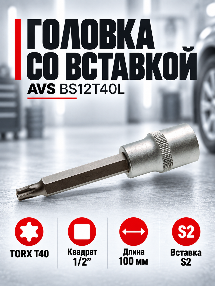Торцевая головка со вставкой AVS BS12T40L, T40, квадрат 1/2″, профиль TORX