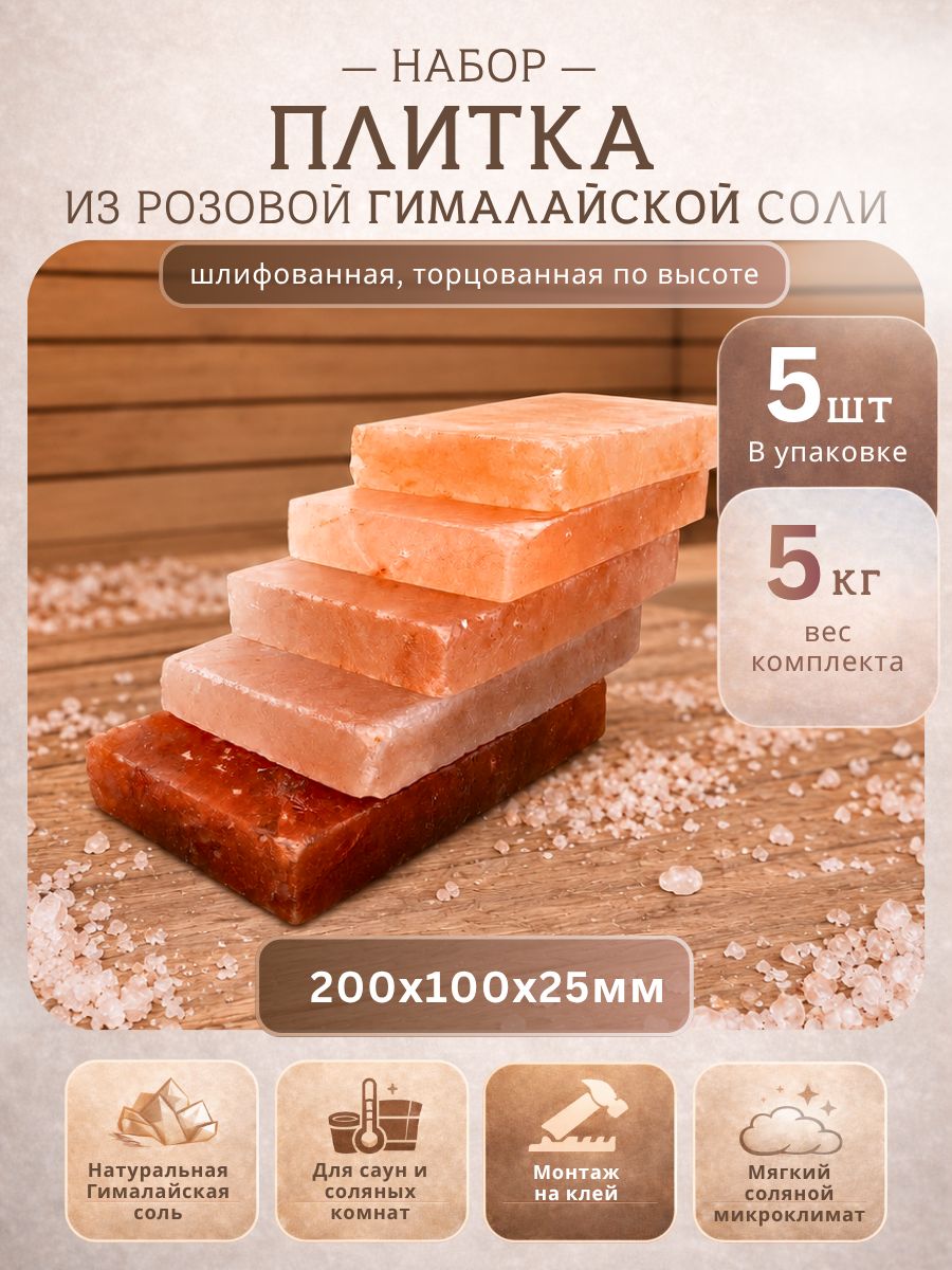 Набор Плитка из Розовой Гималайской соли 200*100*25 мм шлифованная, торцованная по высоте 5 штук (без паза)