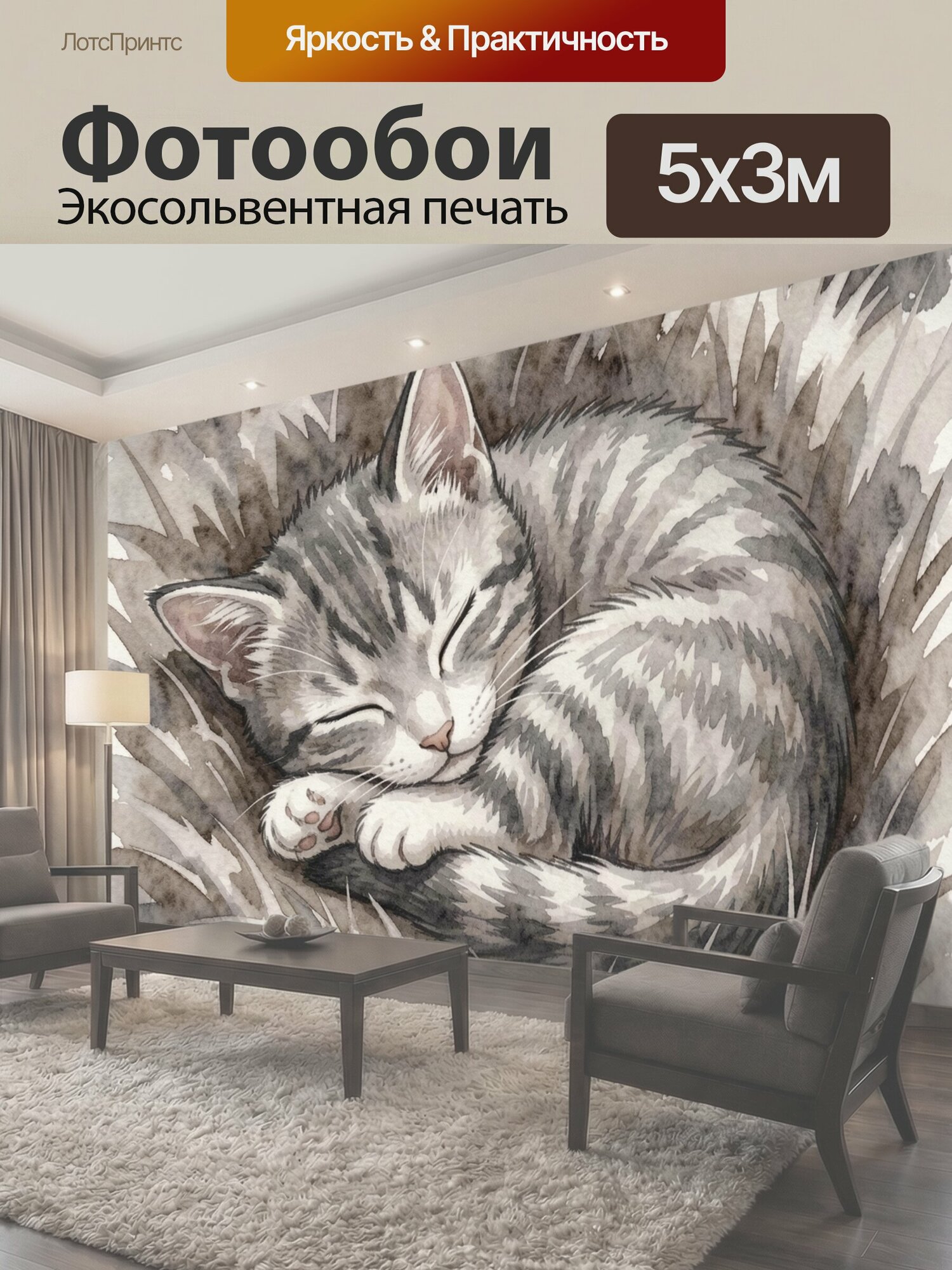 Фотообои "Котёнок в колючей траве. Акварельная иллюстрация серо-белого котёнка, свернувшегося клубком среди колючих лезвий травы. Тонкие." 500x300 см. экосольвентная печать