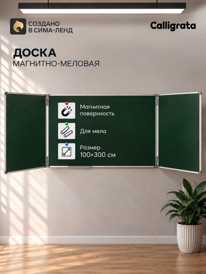 Доска магнитно-меловая, 300×100/100×75×2 см, трёхсекционная, в алюминиевой рамке, CALLIGRATA