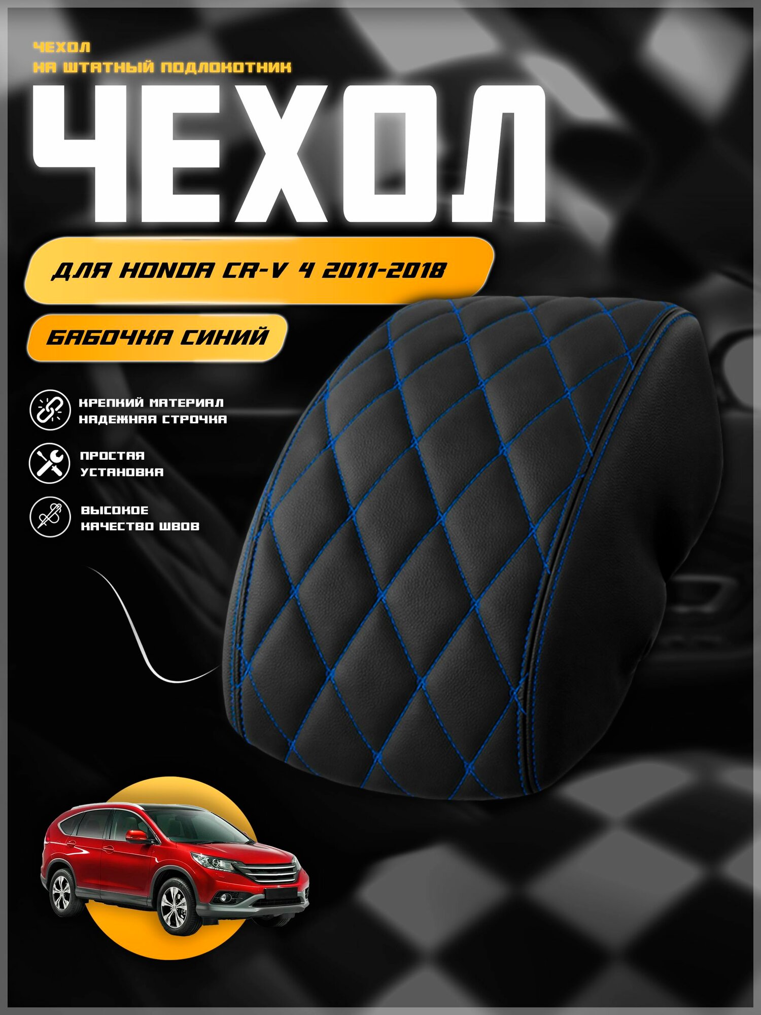 Чехол на подлокотник для Хонда СРВ 4 / Honda CR-V 4 2011-2018 г. в, черная экокожа синяя строчка бабочка, накидка, накладка, защита штатного подлокотника