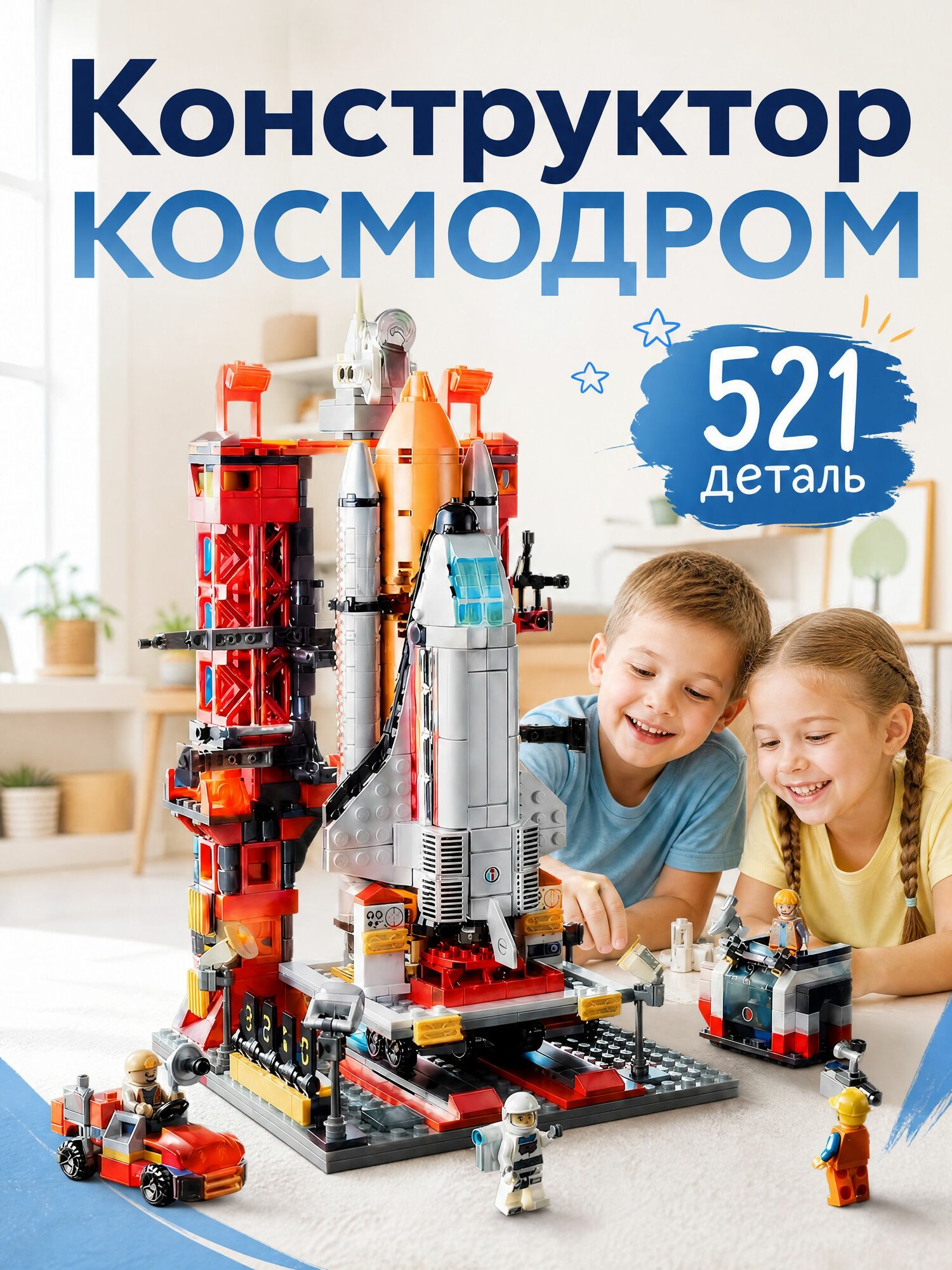 Конструктор Космодром и Космическая станция 6 лет, детский игровой набор Ракета и Шаттл с фигурками, подарок на Новый год, 521 деталь