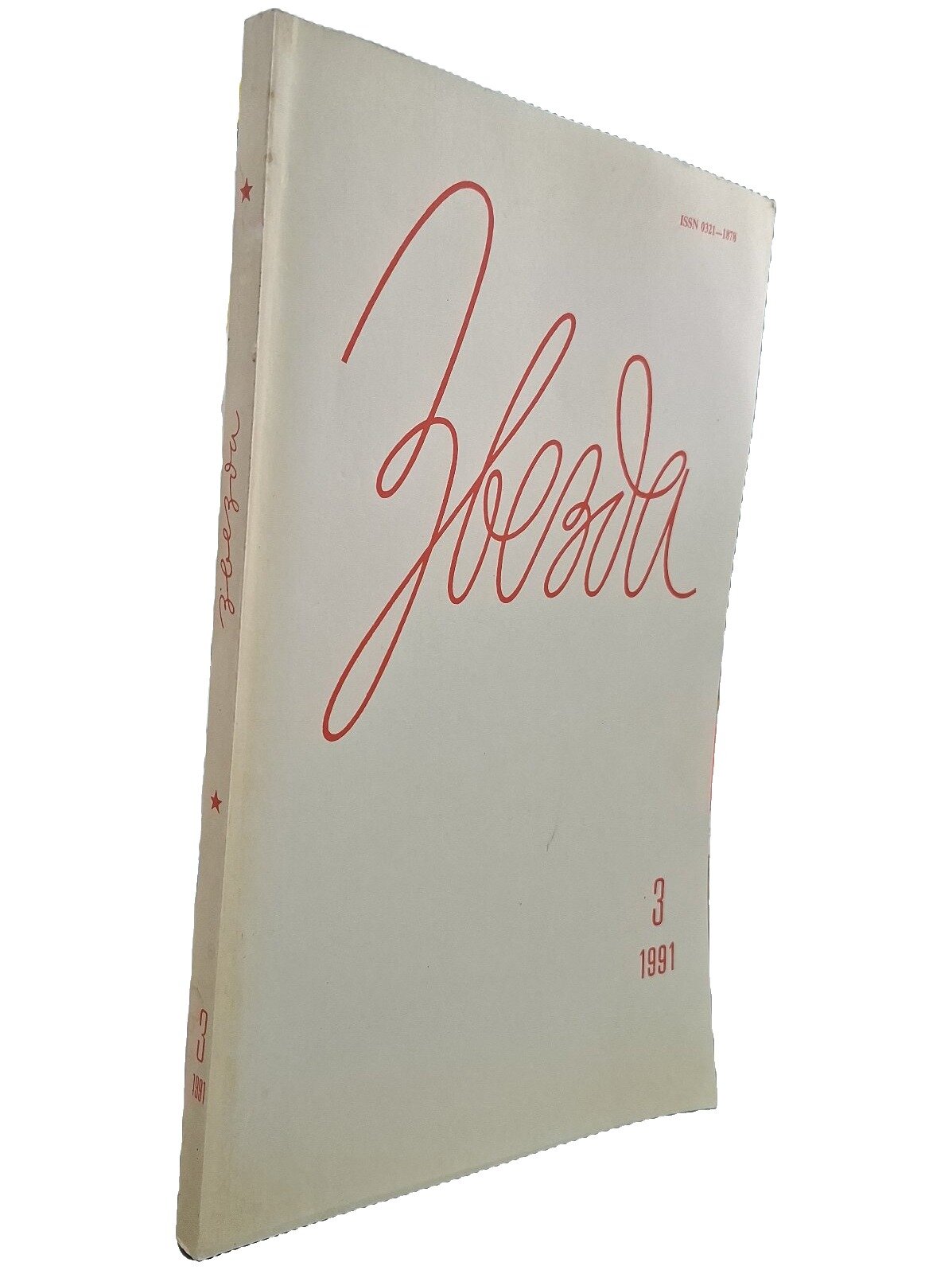 Звезда, №3, 1991
