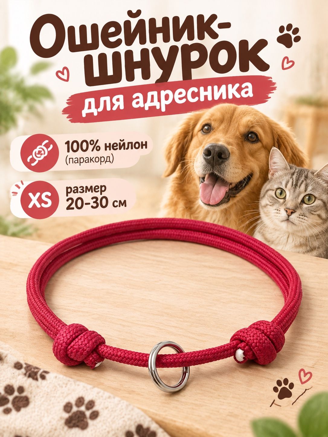 Шнурок для адресника для собак и кошек, красный,30 cm