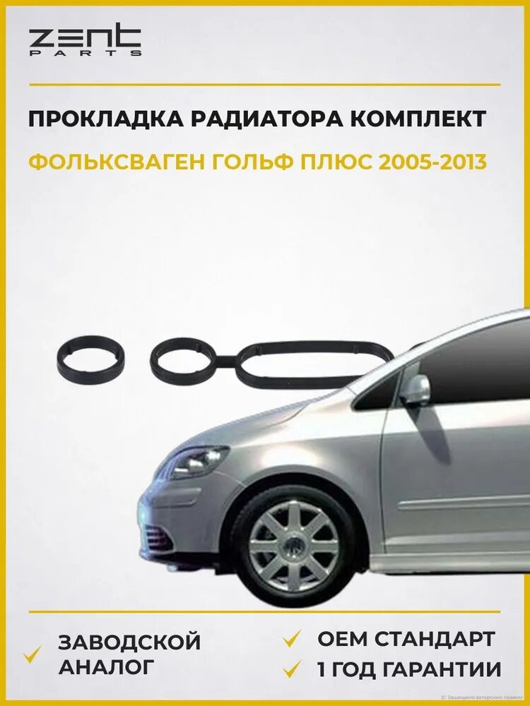 Прокладка масляного радиатора комплект Zentparts Z17706 Фольксваген Гольф Плюс V VW Golf Plus V 2005-2013
