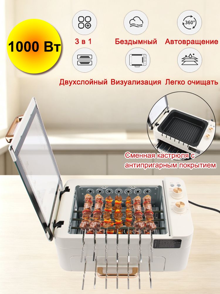 Шашлычница электрическая, 1000 Вт, двухъярусная, автоматическое вращение, бездымный гриль с быстрой прожаркой, 3 программы, гриль и сковорода в комплекте, разборная конструкция, таймер