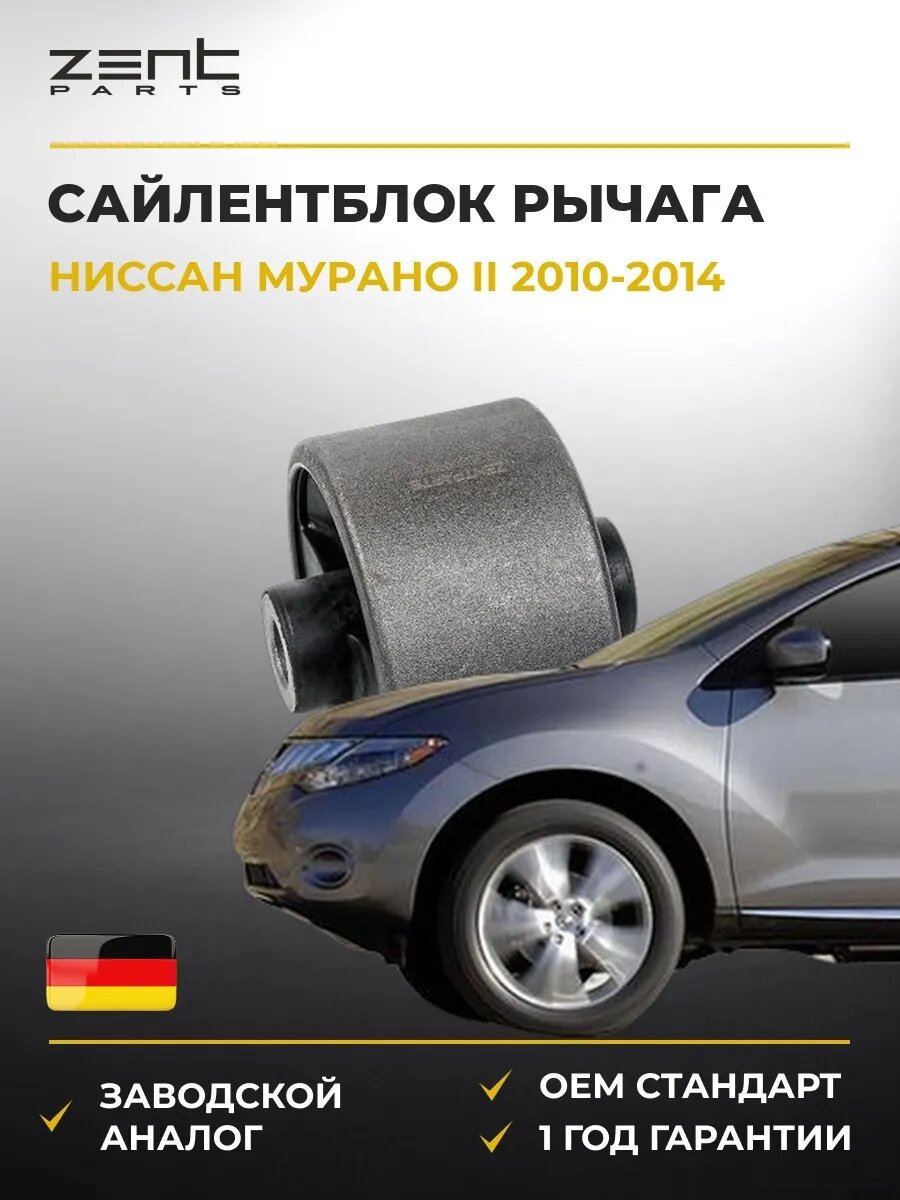 Сайлентблок задний переднего рычага Zentparts Z25838 Ниссан Мурано II Nissan Murano II Z51 2010-2014