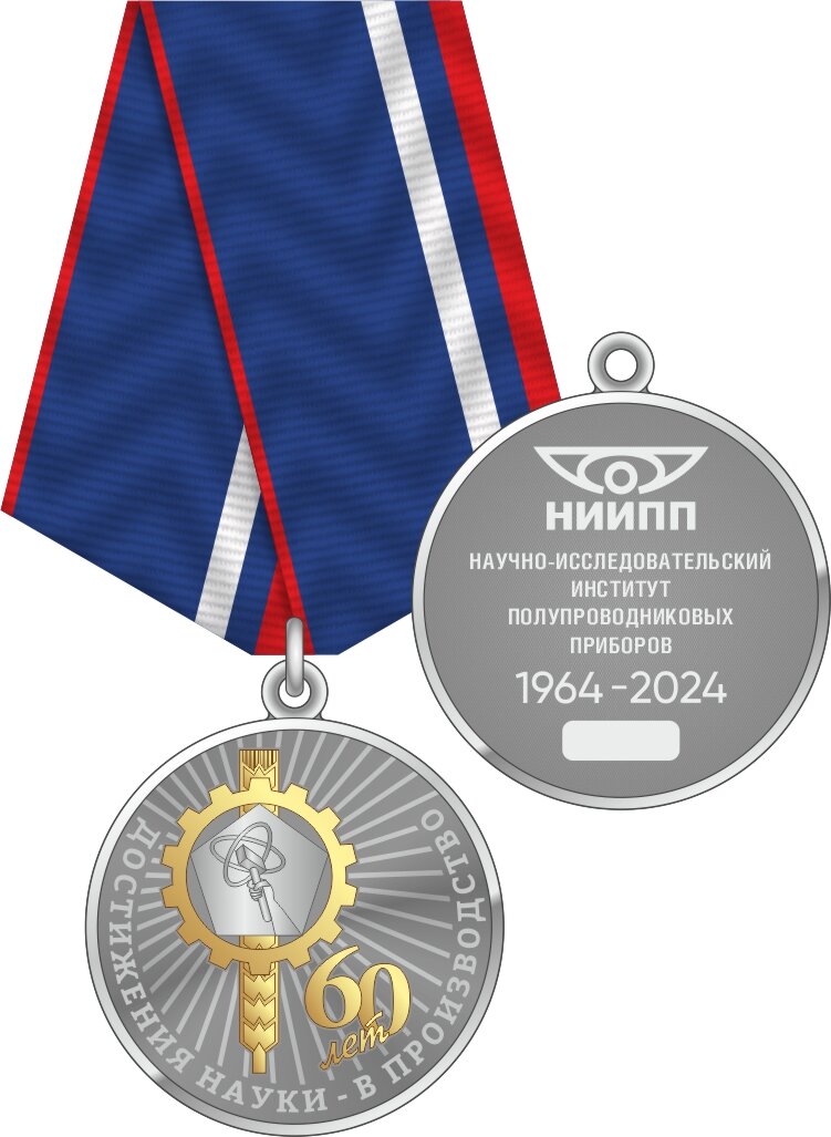 Медаль "60 лет АО "ниипп", нейзильбер с ПЗ