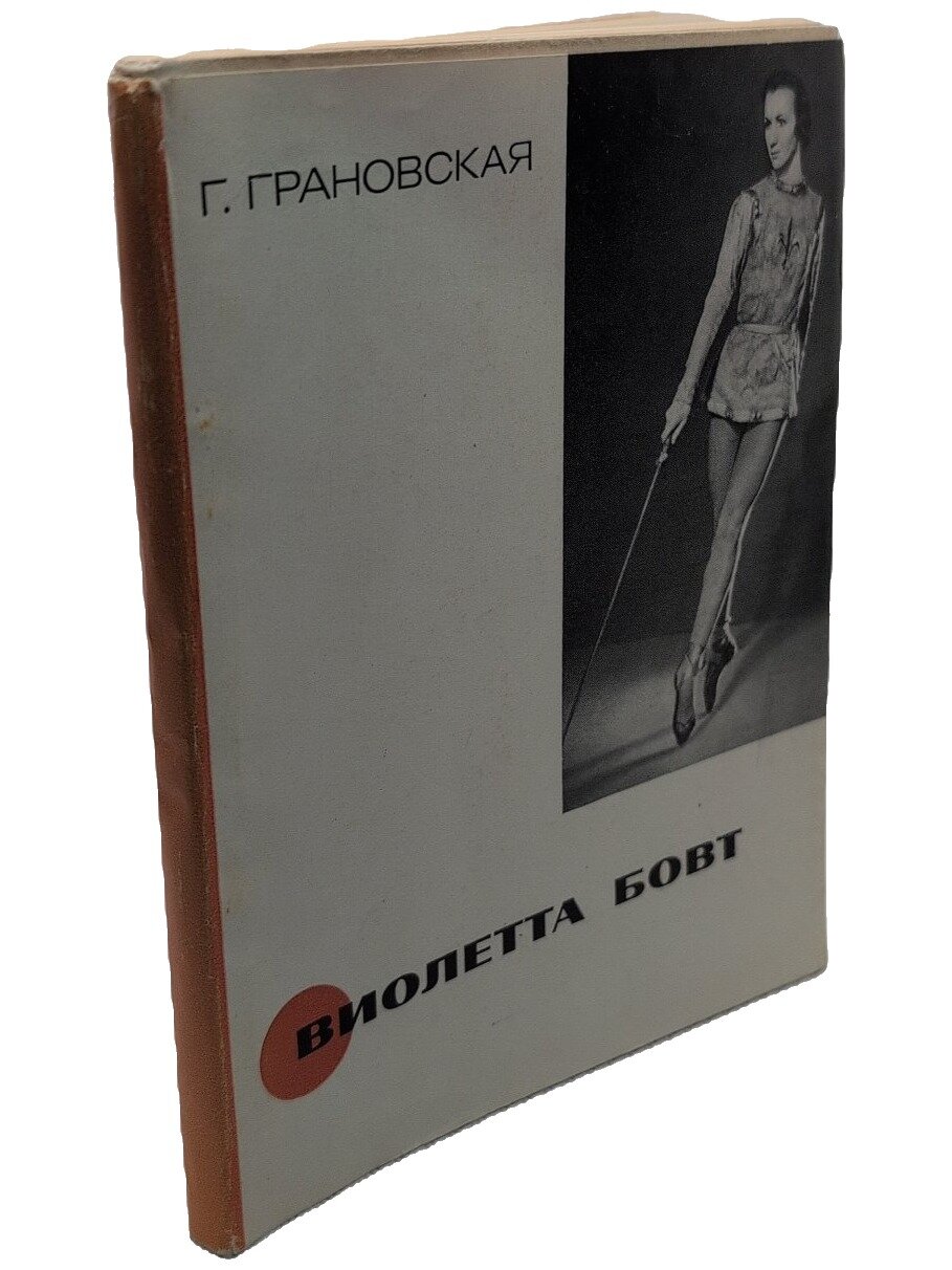 Виолетта Бовт