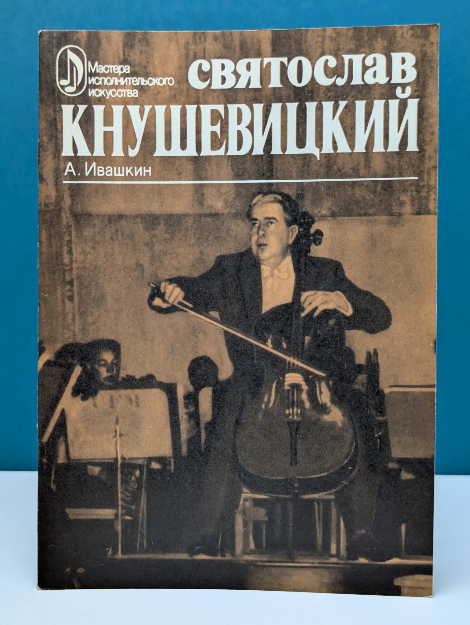 Мастера исполнительного искусства. Святослав Кнушевицкий. Творческий портрет Ивашкин Александр Васильевич 1977