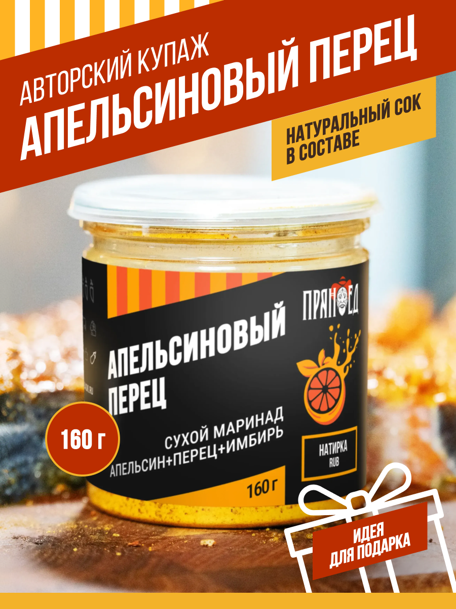 Апельсиновый перец, смесь апельсин-перец-имбирь, 160гр. "Пряноед"