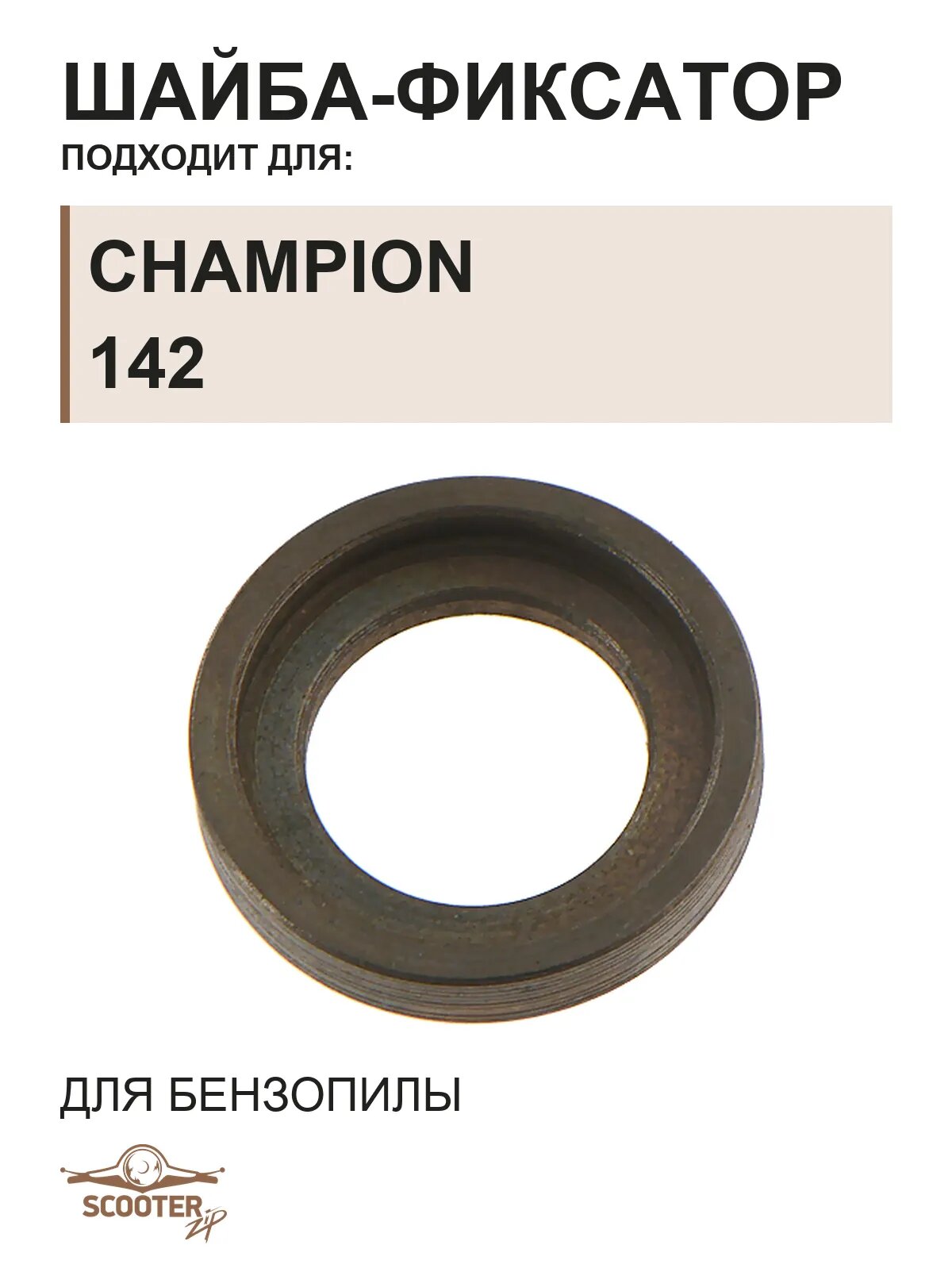 Шайба-фиксатор для бензопилы CHAMPION 142