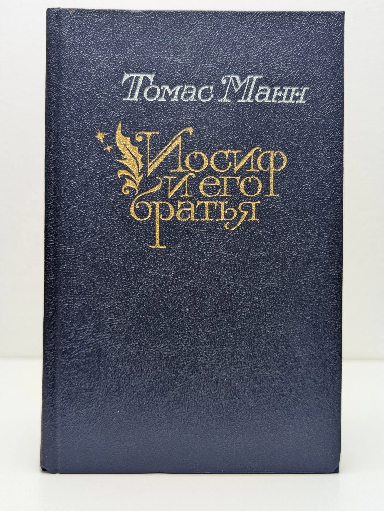 Иосиф и его братья. Роман в 2 томах. Том 2 Манн Томас 1991