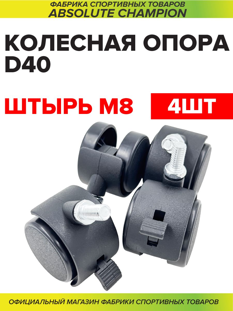 Колесная опора (штырь м8 со стопором), d-40 мм черная (комплект 4 шт.)
