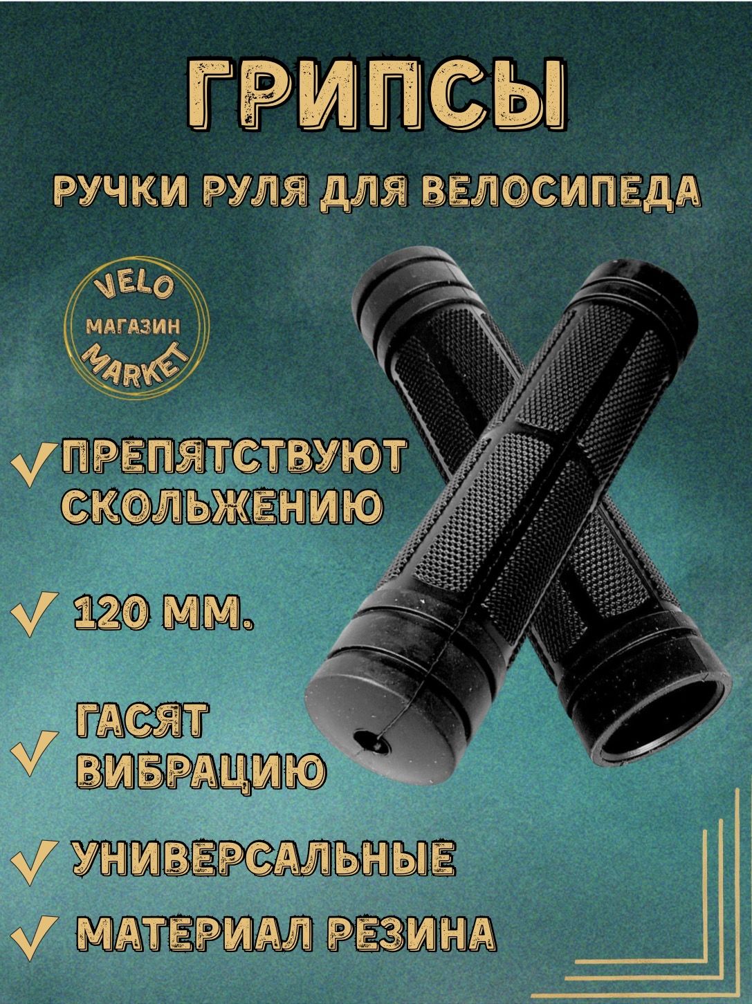 Грипсы, ручки руля для велосипеда 120 мм, черные в комплекте 2 шт.