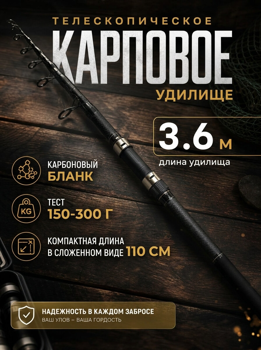 Карповое телескопическое удилище 360 см для рыбалки на крупную рыбу