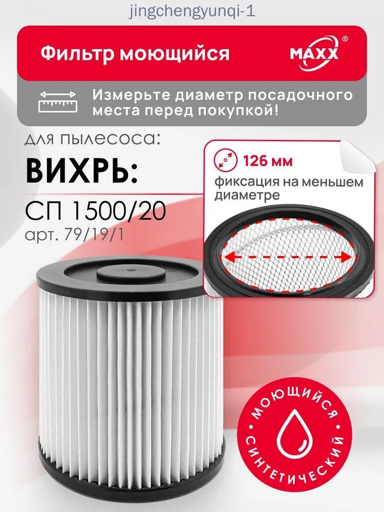 HEPA моющийся фильтр PRO для пылесоса Вихрь СП 1500/20 Арт. 79/19/1