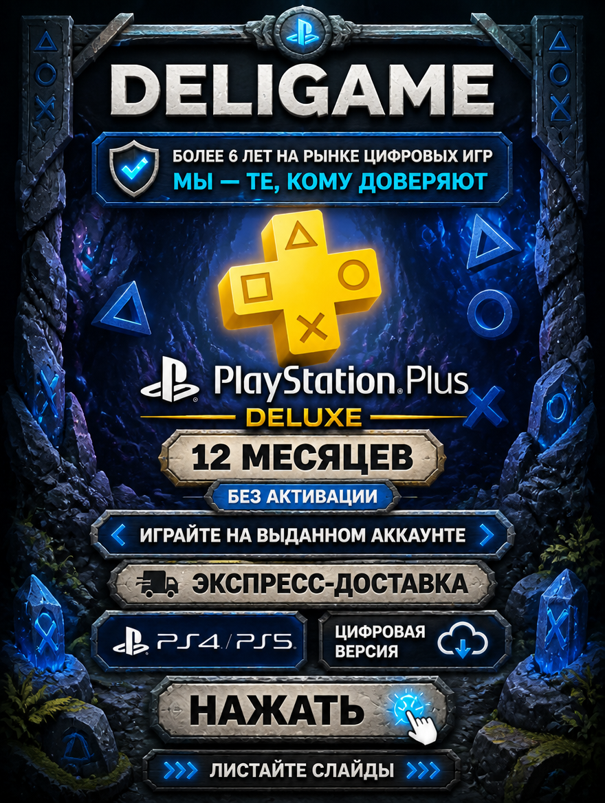 Ps plus delux 12 месяцев для PS4 / PS5 — Без активации