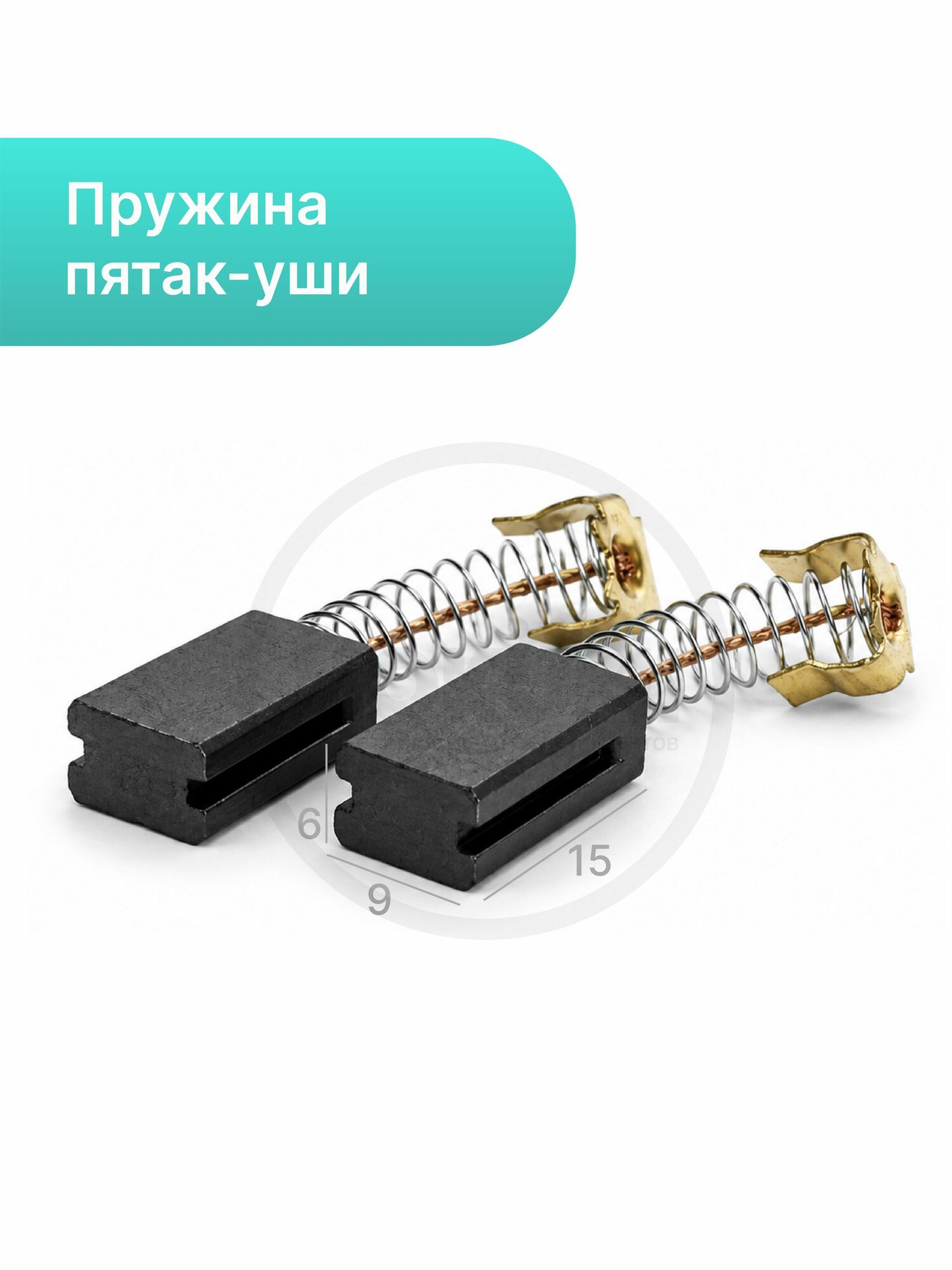 Электроугольные щётки 6х9х15 мм для STERN 26S 750, Skil 650-850, Ferm 750 (комплект)