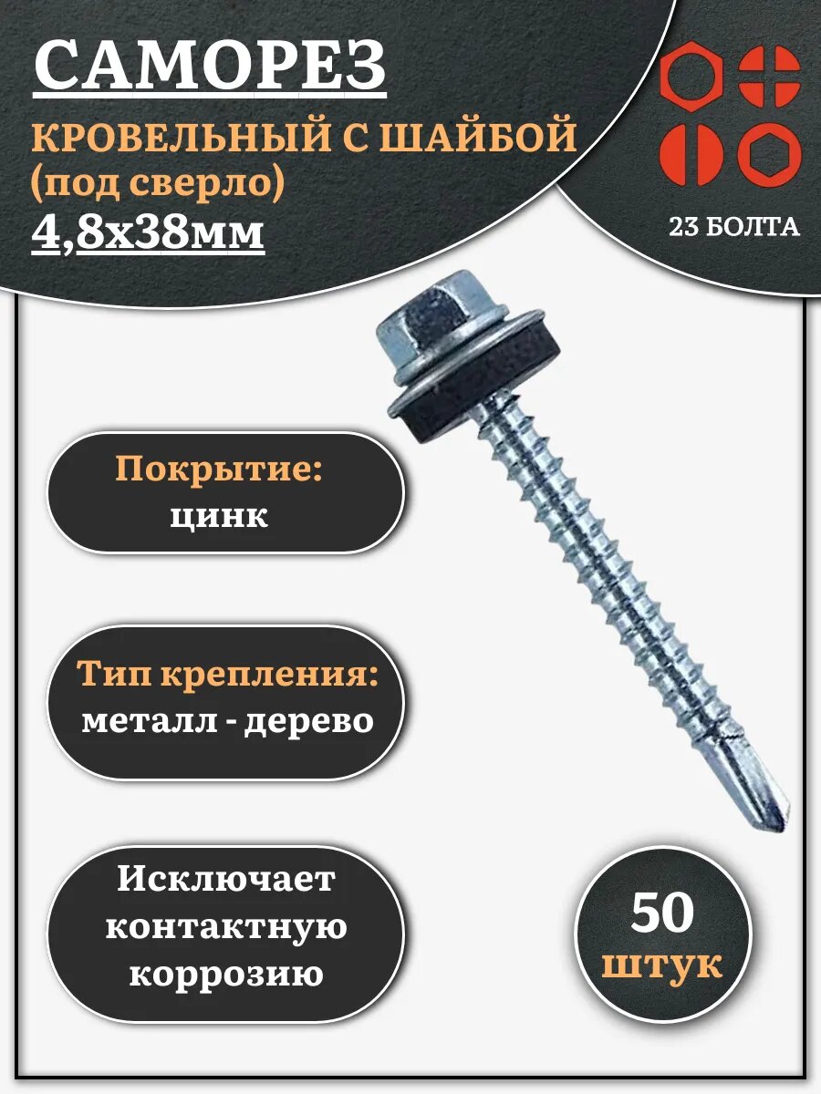 Саморез кровельный 4,8х38 мм с шайбой (под сверло), ОЦ 50шт.