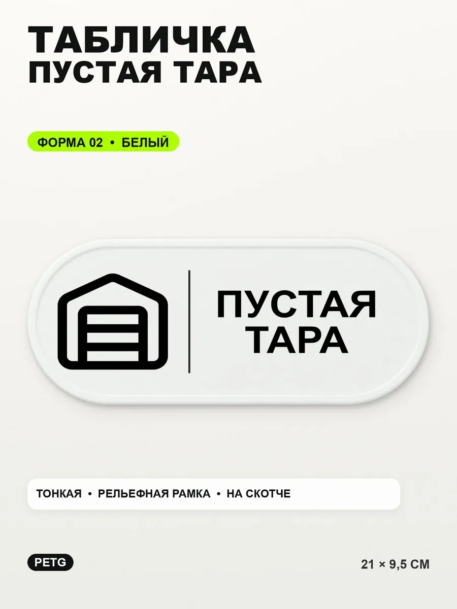 Табличка «Пустая тара» 21×9,5 см, PETG, белая, белый, на двустороннем скотче