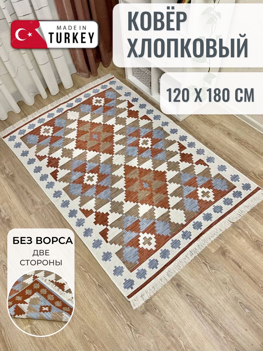 Турецкий двусторонний ковер 120х180 см Musafir Home, безворсовый прикроватный коврик, хлопковый ковер
