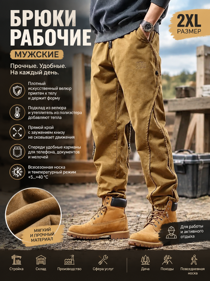 Мужские рабочие брюки 2XL коричневые всесезонные с карманами из искусственного велюра