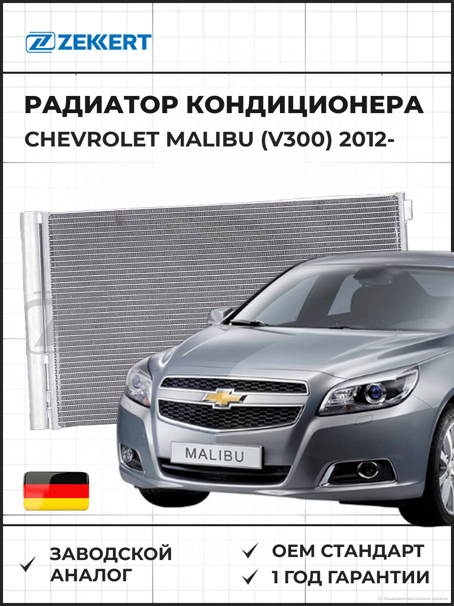 Радиатор кондиционера ZEKKERT MK3168 Chevrolet Malibu (V300) 12- Шевроле Малибу 12-