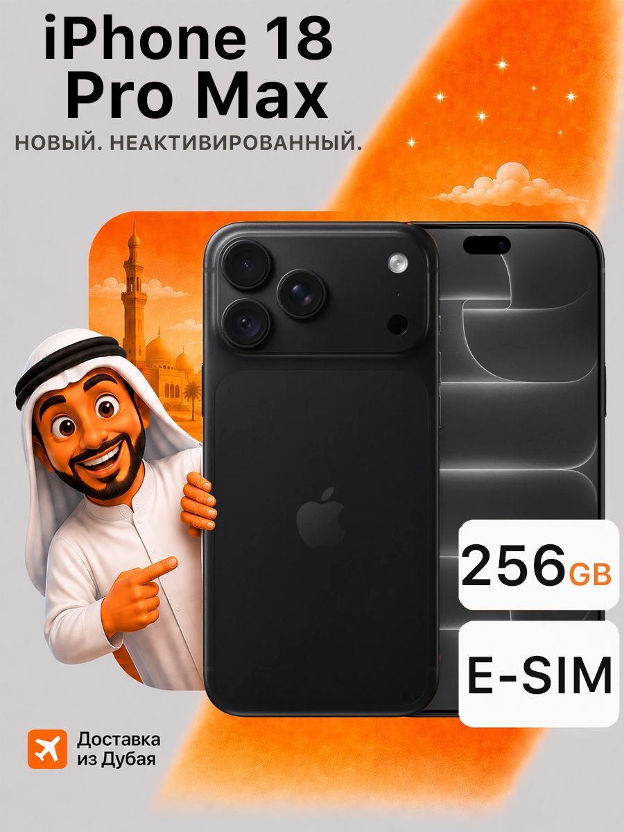 Смартфон Apple iPhone 18 Pro Max, 256 ГБ, Esim, Global, черный