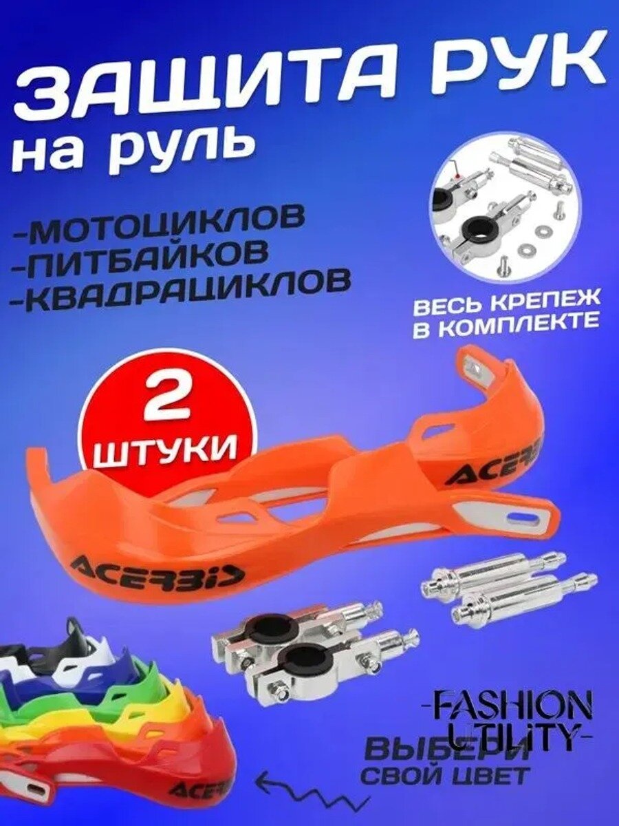 Оранжевая защита рук на руль мотоцикла, квадроцикла, питбайка