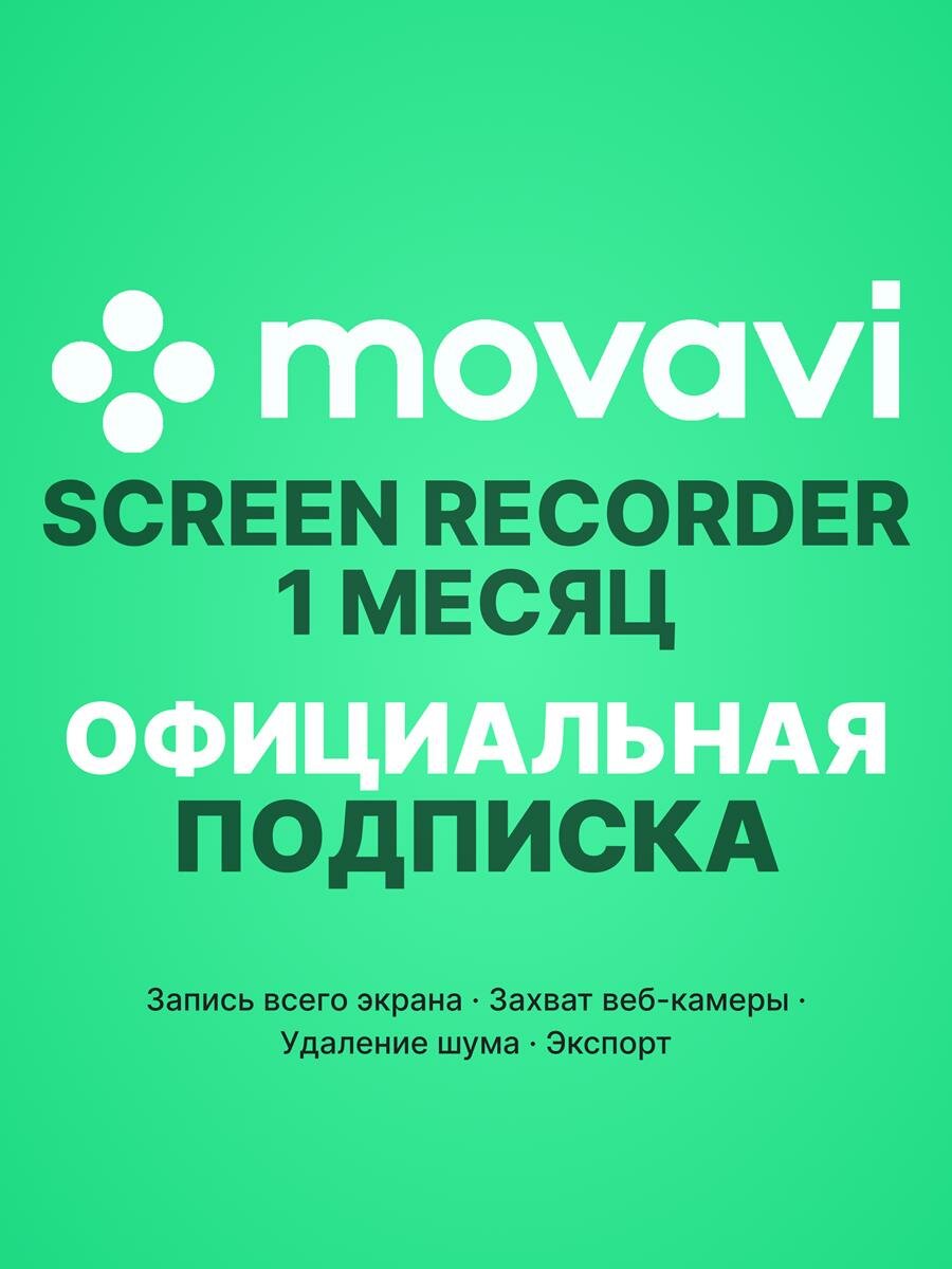 Movavi Screen Recorder / Мовави Скрин Рекордер — 1 месяц активация официальной подписки